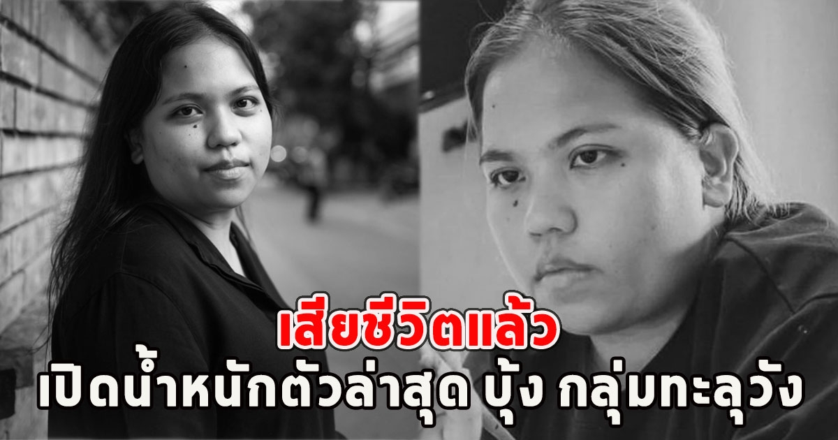 เปิดน้ำหนักตัวล่าสุด บุ้ง กลุ่มทะลุวัง ก่อนเสียชีวิต