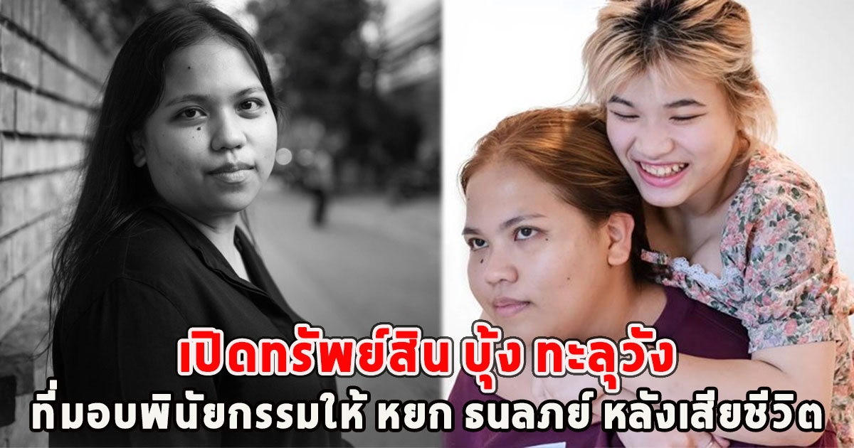 เปิดทรัพย์สิน บุ้ง ทะลุวัง ที่มอบพินัยกรรมให้ หยก ธนลภย์ หลังเสียชีวิต