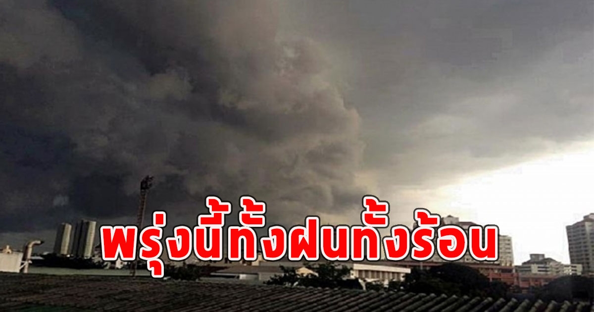 พรุ่งนี้ทั้งฝนทั้งร้อน เตือนจังหวัดรับมือ