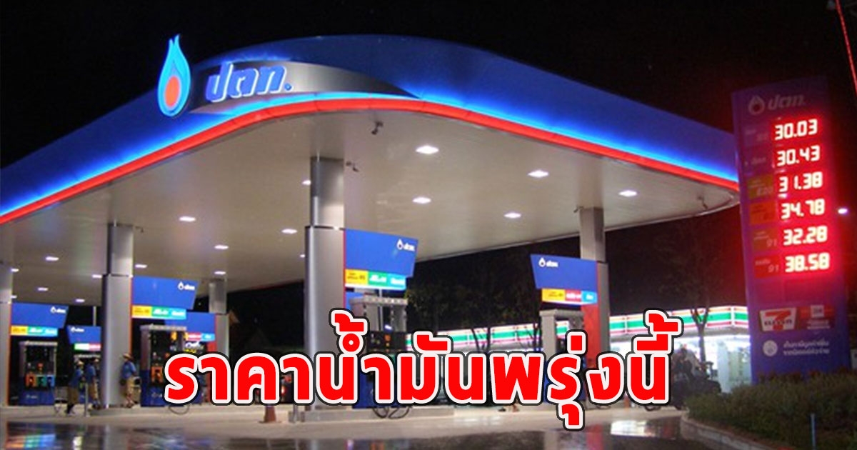 ราคาน้ำมันพรุ่งนี้ (15 พ.ค. 67)