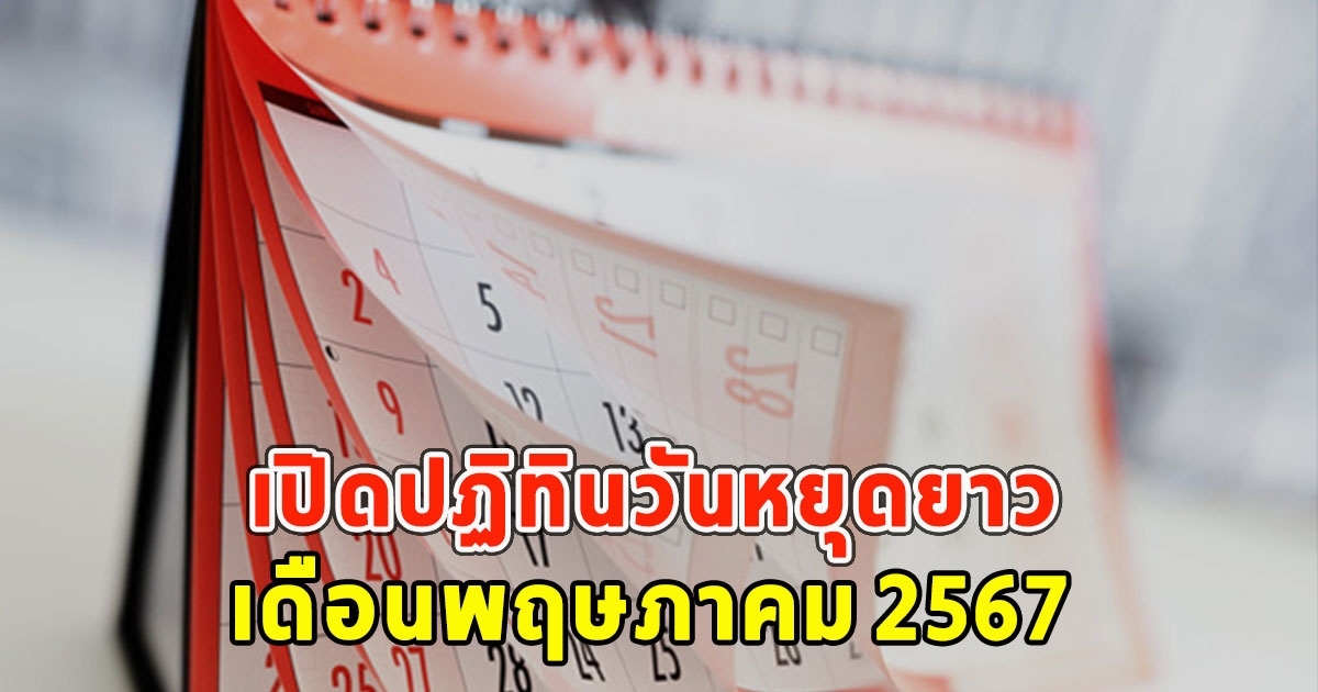 เปิดปฏิทินวันหยุดยาว เดือนพฤษภาคม 2567