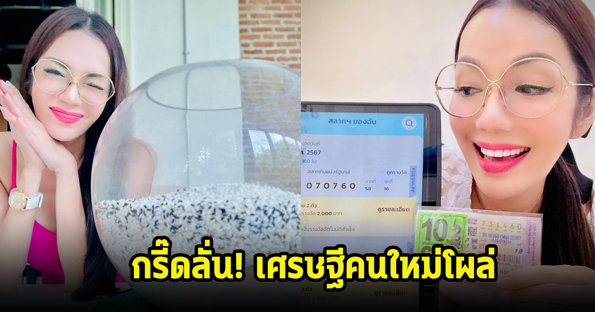 กรี๊ด! เศรษฐีคนใหม่โผล่แล้ว อ๋อม สกาวใจ ถูกลอตเตอรี่เต็มๆ 170 ใบ รับทรัพย์ปังๆ