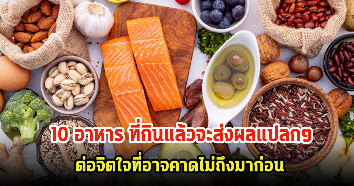 10 อาหาร ที่กินแล้วจะส่งผลแปลกๆ ต่อจิตใจที่อาจคาดไม่ถึงมาก่อน