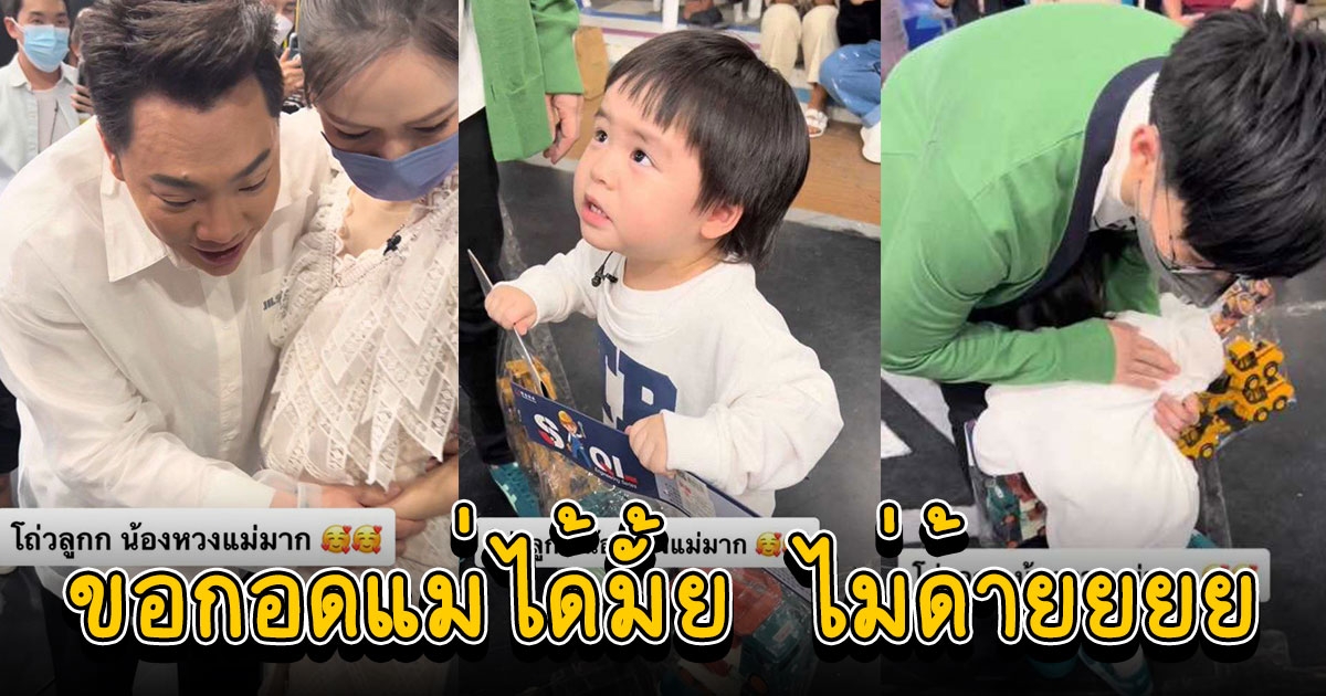 น้องธีร์ ลูก บีม ออย กับความหวงแม่