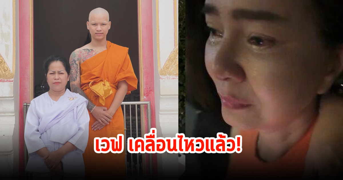 เวฟ เคลื่อนไหวล่าสุดแล้ว หลังพี่พรอดีตคนรักเก่าแจ้งความ ปมโดนโกงค่าตัว