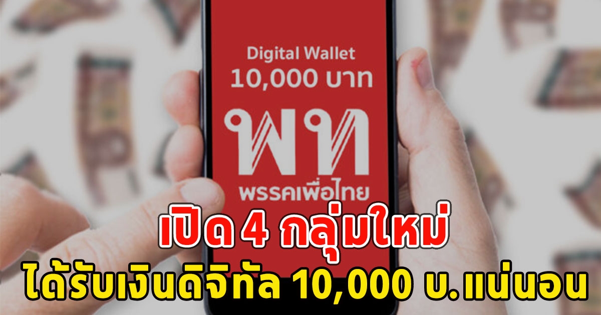 เปิด 4 กลุ่มใหม่ ได้รับเงินดิจิทัล 10,000 บ.แน่นอน