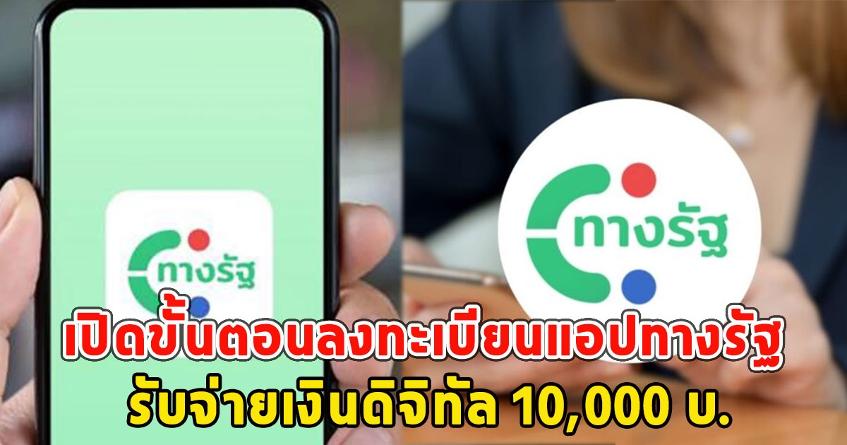 เปิดขั้นตอนลงทะเบียนแอปทางรัฐ รับจ่ายเงินดิจิทัล 10,000 บ.