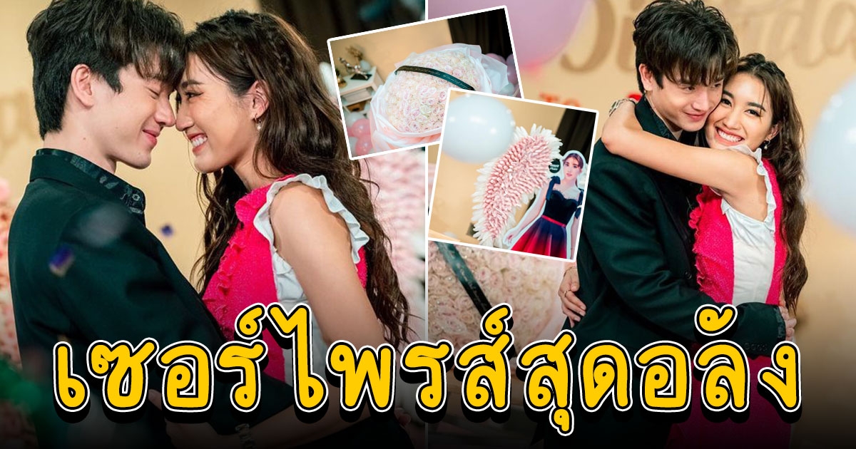 ตงตง จัดให้ เซอร์ไพรส์วันเกิดอายุครบ 22 ปี เบสท์ รักษ์วนีย์