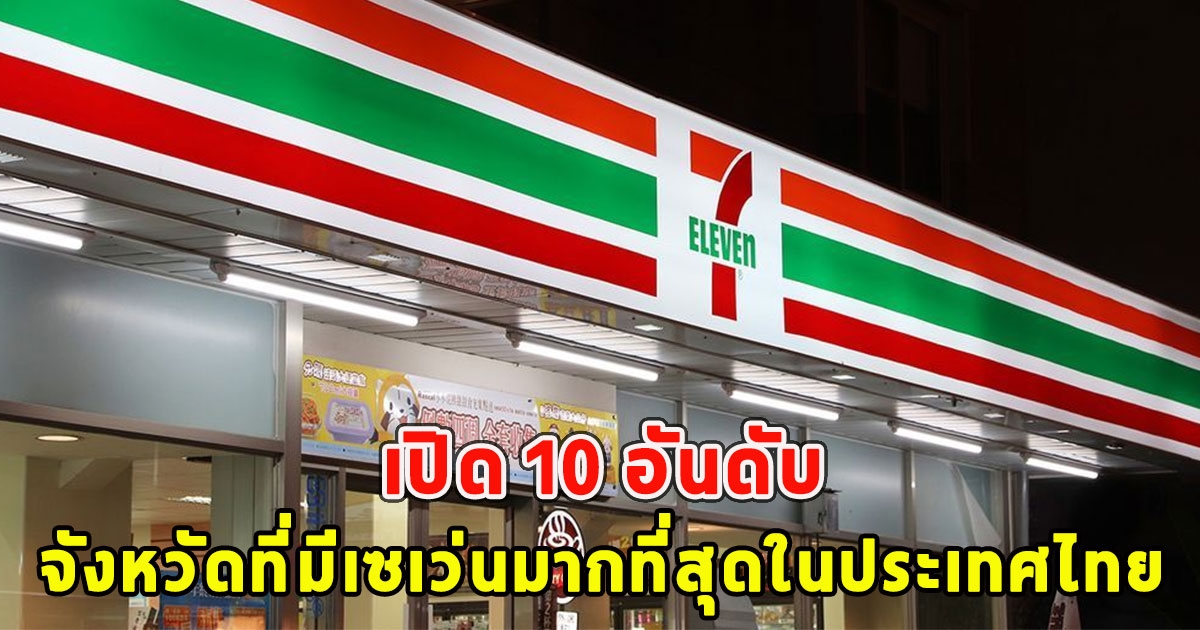 อันดับ 1 ไม่ต้องเดาเปิด 10 อันดับ จังหวัดที่มีเซเว่นมากที่สุดในประเทศไทย