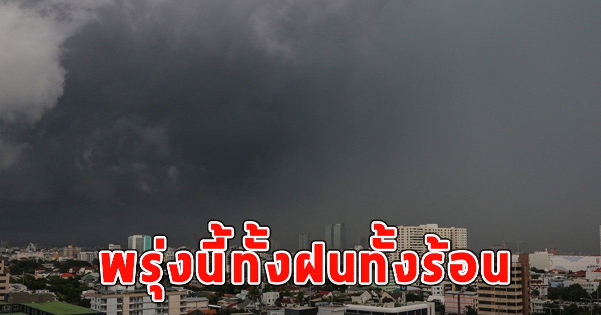 พรุ่งนี้ทั้งฝนทั้งร้อน เตือนจังหวัดรับมือ