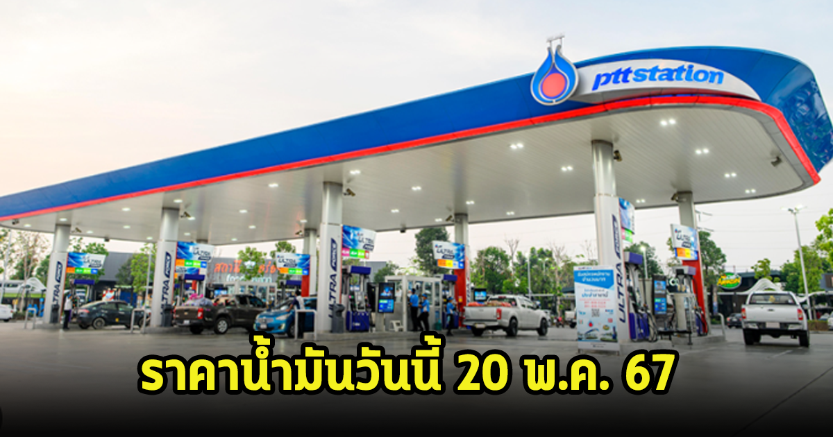 ราคาน้ำมันวันนี้ 20 พ.ค. 67