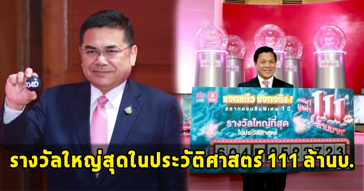 ได้ผู้โชคดีแล้ว สลากออมสินพิเศษ 1 ปี รางวัลใหญ่สุดในประวัติศาสตร์ 111 ล้านบ.