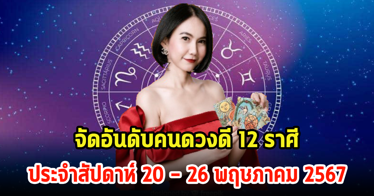 เช็คเลย! จัดอันดับคนดวงดี 12 ราศี ประจำสัปดาห์ 20 – 26 พฤษภาคม 2567