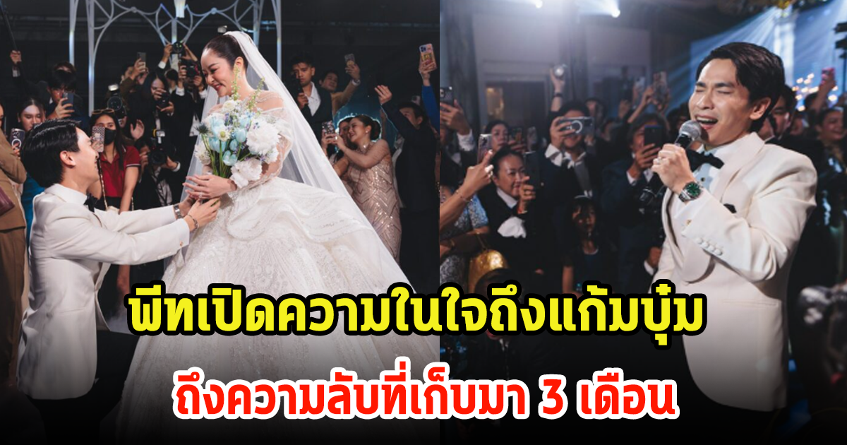 พีท เปิดใจถึงแก้มบุ๋มในวันแต่งงาน หลังเก็บความลับมา 3 เดือน