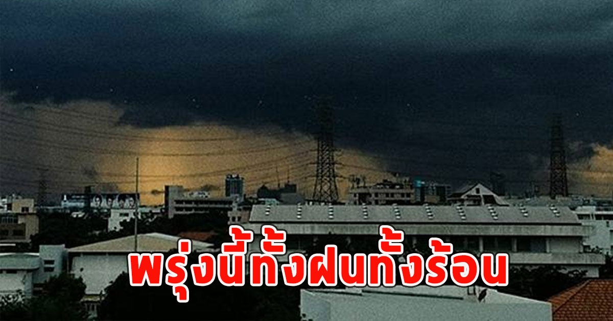 พรุ่งนี้ทั้งฝนทั้งร้อน เตือนจังหวัดรับมือ