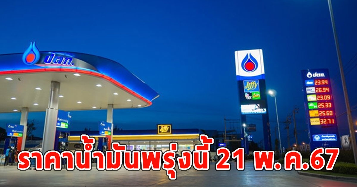 ราคาน้ำมันพรุ่งนี้ 21 พ.ค.67