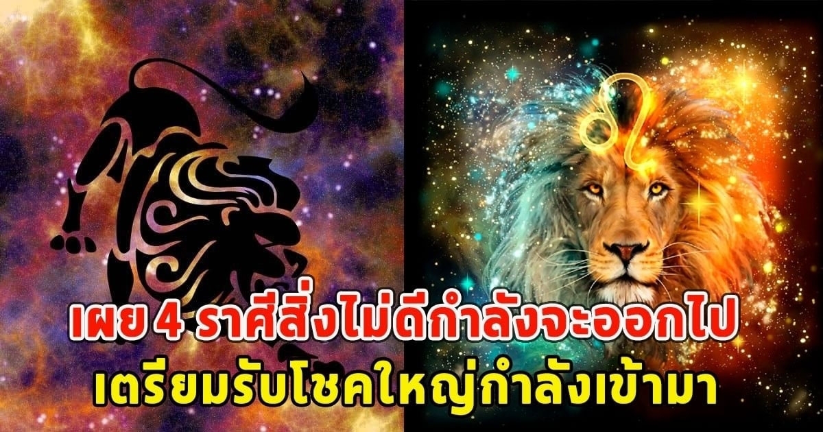 4 ราศีต่อไปนี้สิ่งไม่ดีกำลังจะออกไป เตรียมรับโชคใหญ่กำลังเข้ามา