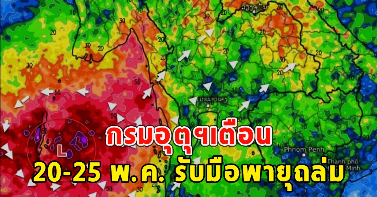 กรมอุตุฯเตือน 20-25 พ.ค. รับมือพายุถล่ม