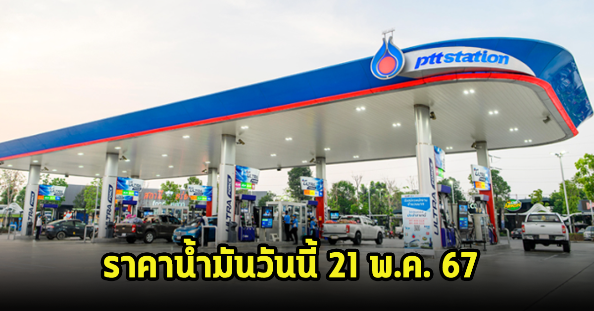 ราคาน้ำมันวันนี้ 21 พ.ค. 67