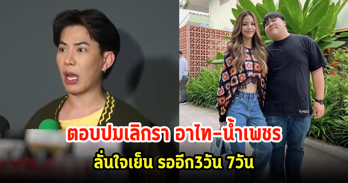 เอม วิทวัส ตอบปมเลิกรา อาไท-น้ำเพชร ลั่นบอกใจเย็น ให้รอดู3วัน 7วัน ไม่รู้สร้างกระแส?