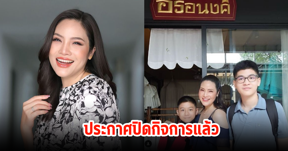 อรอนงค์ ปัญญาวงศ์ ประกาศยุติกิจการร้านเสื้อแล้ว ด้วยเหตุผลส่วนตัว