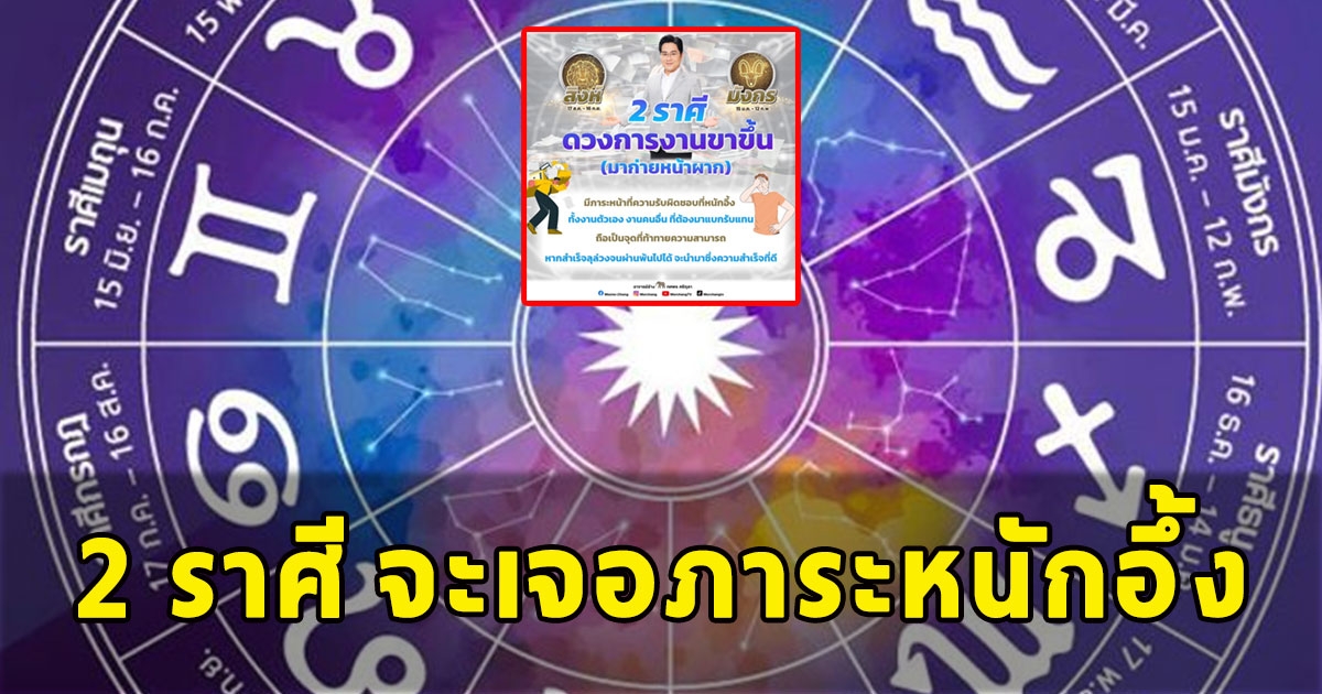 หมอช้าง เผย 2 ราศี จะเจอภาระหนักอึ้ง