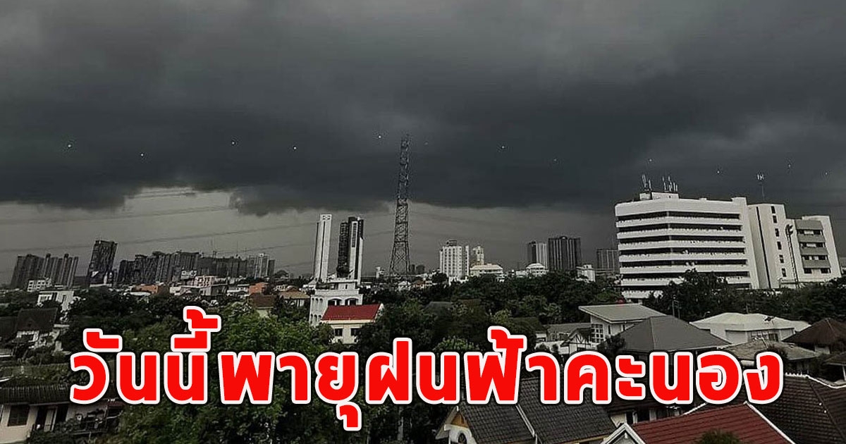 วันนี้พายุฝนฟ้าคะนอง ฝนตกหนักถึงหนักมาก