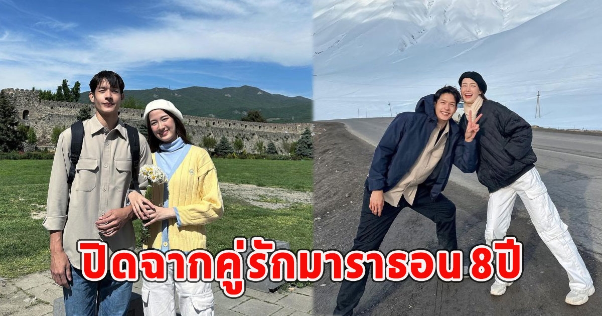 ดาราสาว ประกาศปิดฉาก 8 ปี กับดาราหนุ่ม