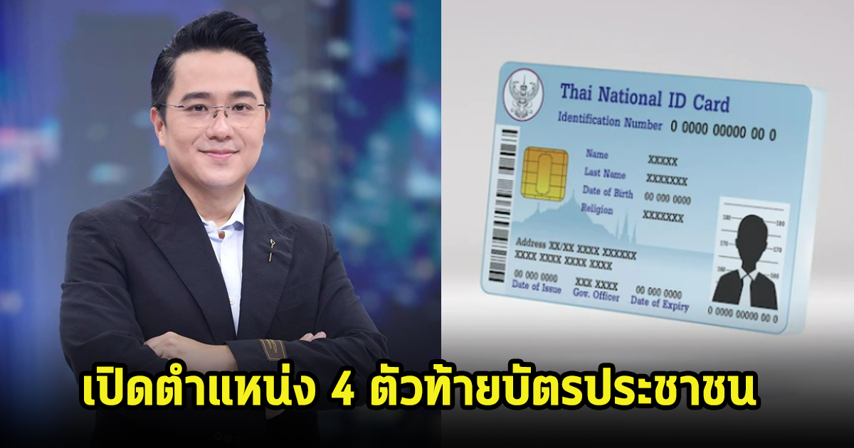 หมอช้าง เปิดตำแหน่ง 4 ตัวท้ายบัตรประชาชน ใครมีวาสนาดีมาก