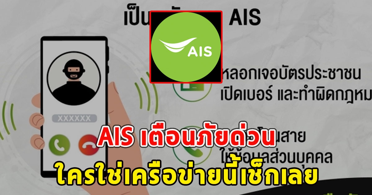 AIS เตือนภัยด่วน ใครใช่เครือข่ายนี้เช็กเลย