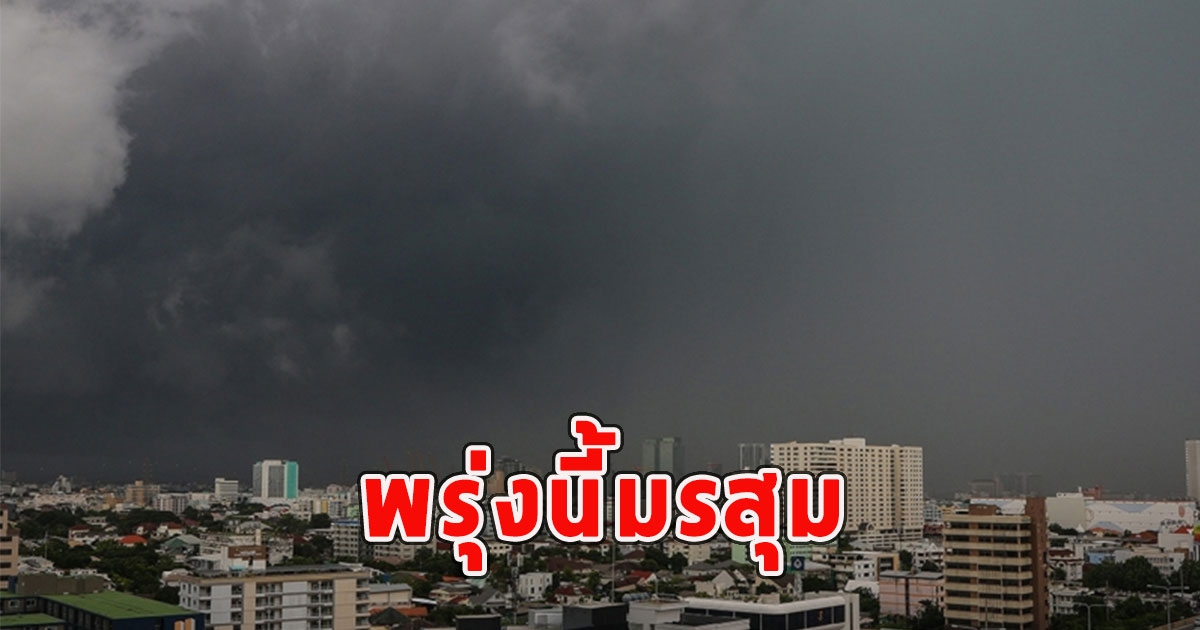 พรุ่งนี้มรสุม เตือนจังหวัดรับมือฝนฟ้าคะนอง