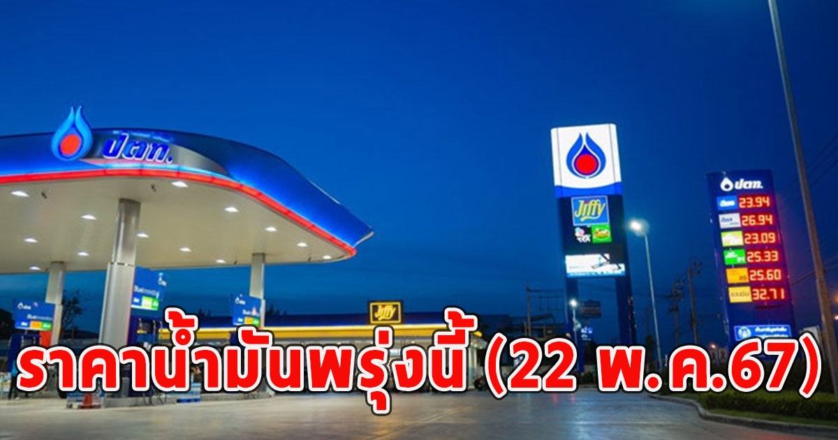 ราคาน้ำมันพรุ่งนี้ (22 พ.ค.67)