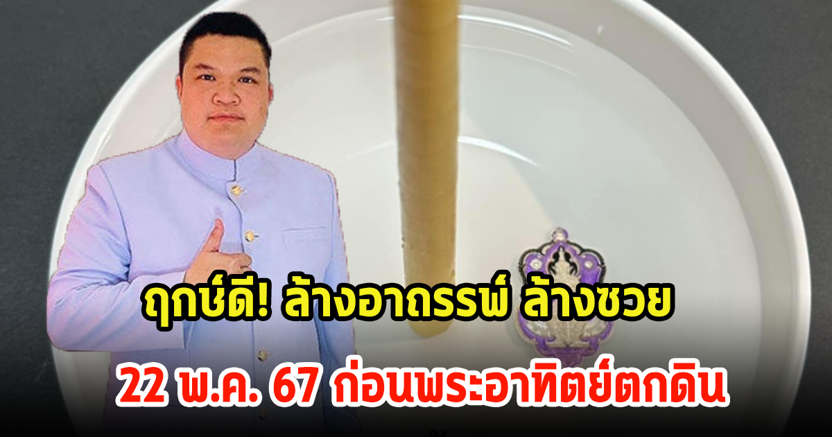 ฤกษ์ดี! ล้างอาถรรพ์ ล้างซวย 22 พ.ค. 67 ก่อนพระอาทิตย์ตกดิน