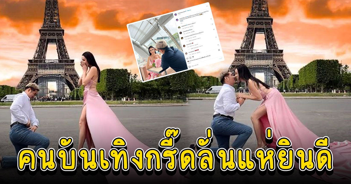 นัท นิสามณี แฟนหนุ่มคุกเข่าขอหน้าหอไอเฟล