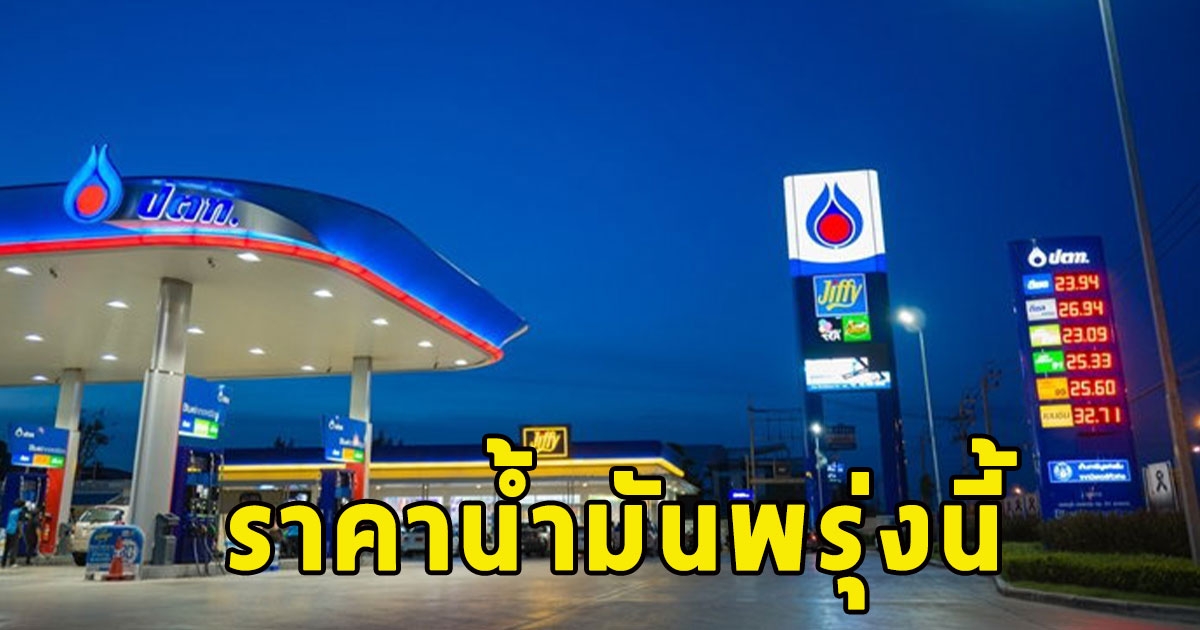 ราคาน้ำมันพรุ่งนี้ 23 พฤษภาคม 2567