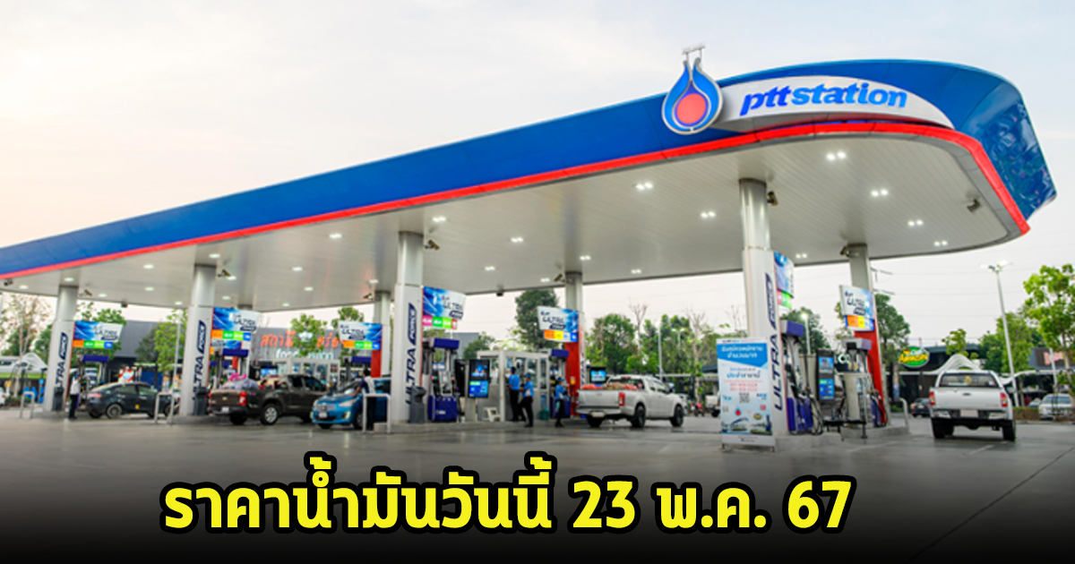 ราคาน้ำมันวันนี้ 23 พ.ค. 67