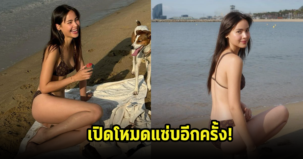 เปิดโหมดแซ่บ! ญาญ่า อวดลุคบีกินี่ที่แพงมาก มองมุมไหนก็สวยและเผ็ดเวอร์