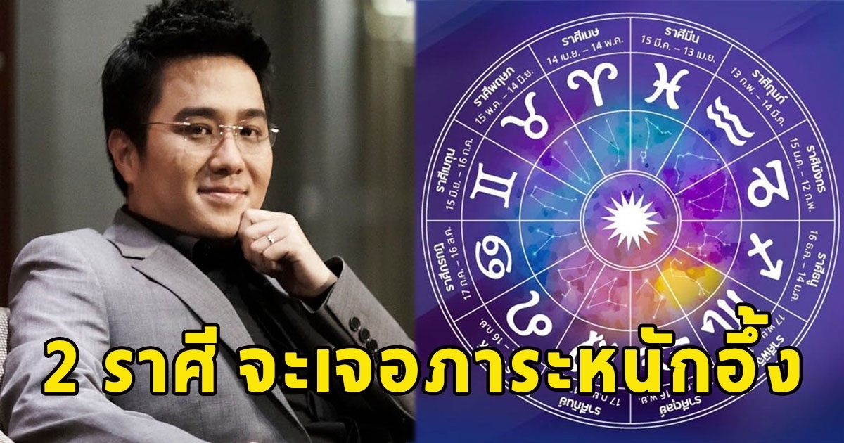 หมอช้าง เผย 2 ราศี จะเจอภาระหนักอึ้ง