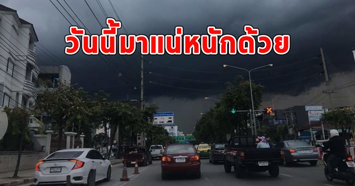 วันนี้มาแน่หนักด้วย กรมอุตุฯเตือนรับมือฝนฟ้าคะนอง