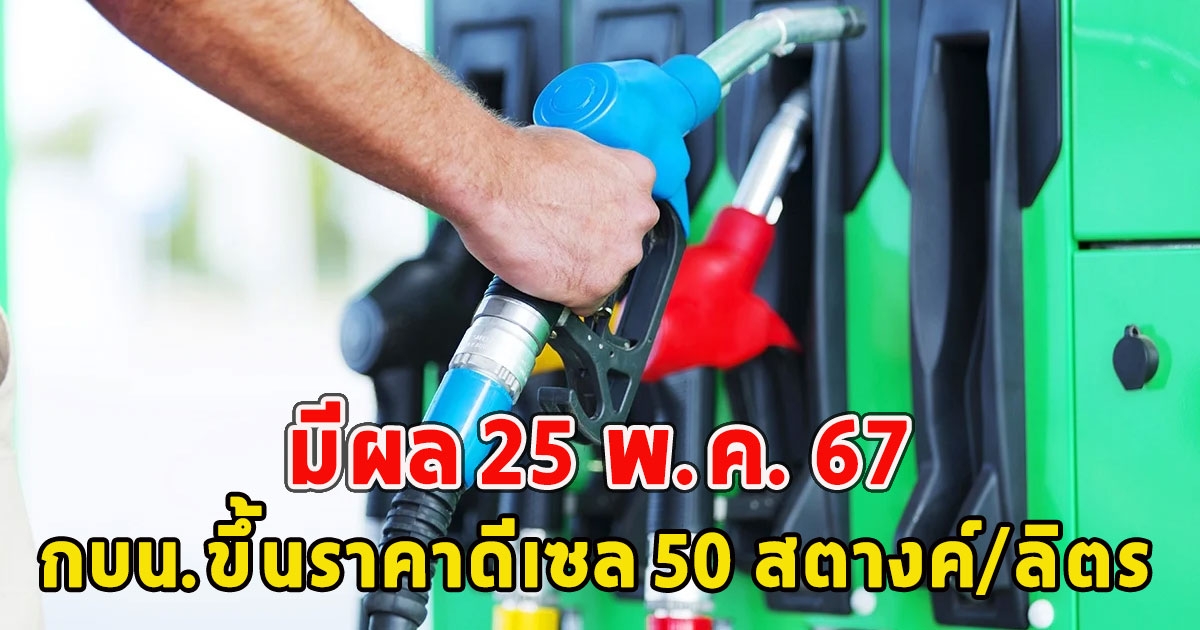 กบน.ขึ้นราคาดีเซล 50 สตางค์/ลิตร มีผล 25 พ.ค. 67