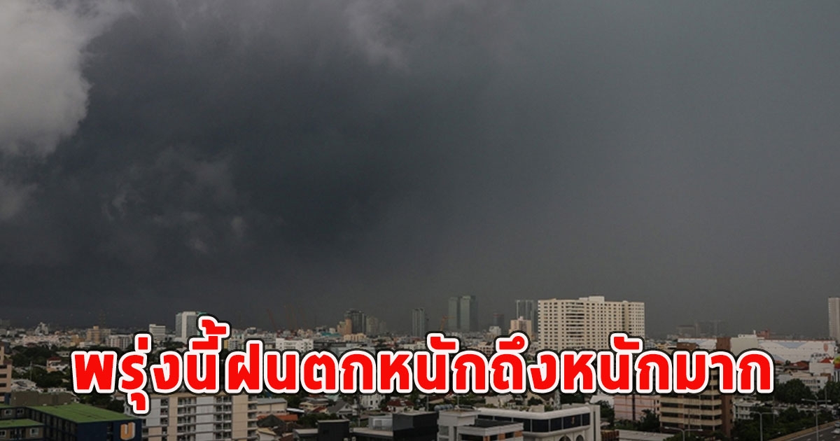 พรุ่งนี้ฝนฟ้าคะนอง ฝนตกหนักถึงหนักมาก