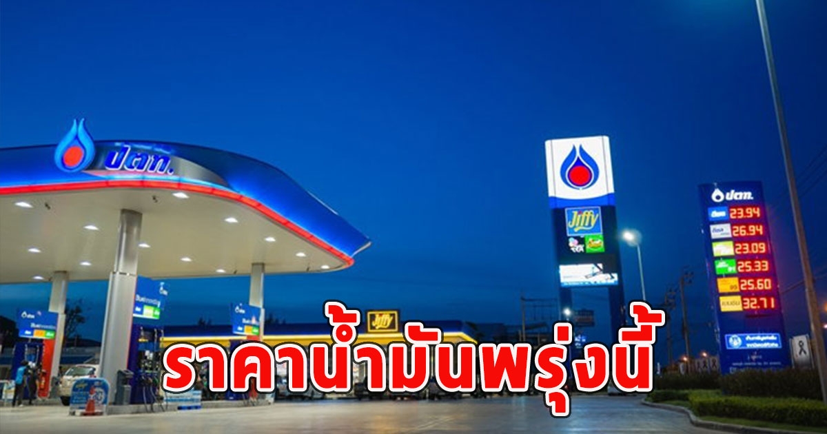 ราคาน้ำมันพรุ่งนี้ 25 พ.ค.67