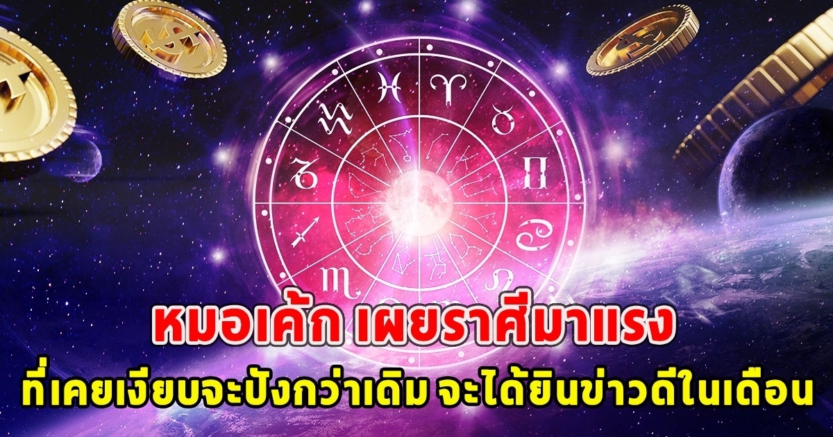 หมอเค้ก เปิดราศีมาแรง ที่เคยเงียบจะปังกว่าเดิม จะได้ยินข่าวดีในเดือนนี้