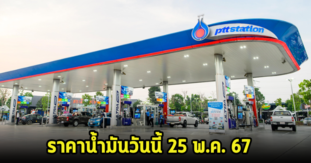 กุมขมับ! ราคาน้ำมันวันนี้ 25 พ.ค. 67