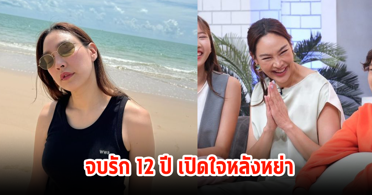 ตุ๊ก ชนกวนันท์ เปิดใจหย่า12ปีกับอดีตสามี พร้อมเผยทำไมยังไม่มีใคร?