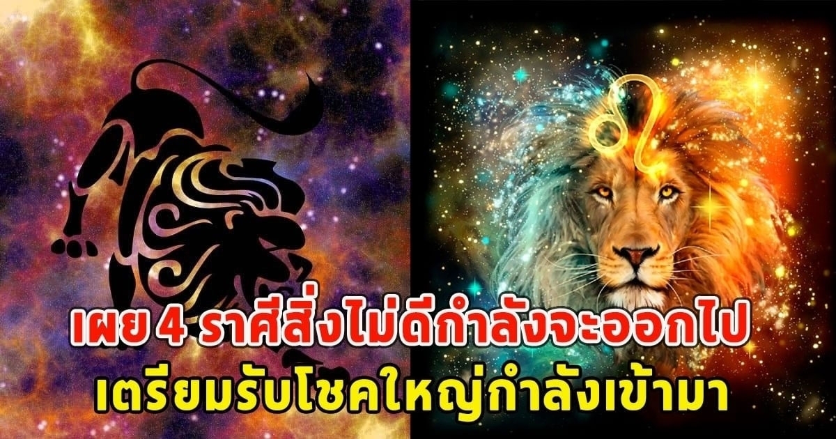 เปิด4 ราศีต่อไปนี้สิ่งไม่ดีกำลังจะออกไป เตรียมรับโชคใหญ่กำลังเข้ามา