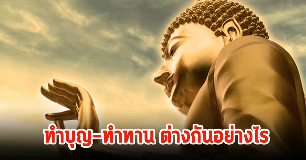 ทำบุญ-ทำทาน ต่างกันอย่างไร?