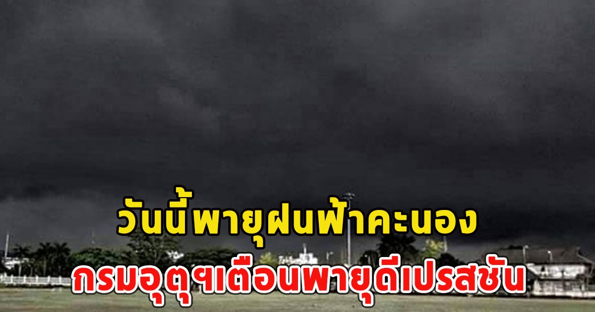 วันนี้พายุฝนฟ้าคะนอง กรมอุตุฯเตือนพายุดีเปรสชัน