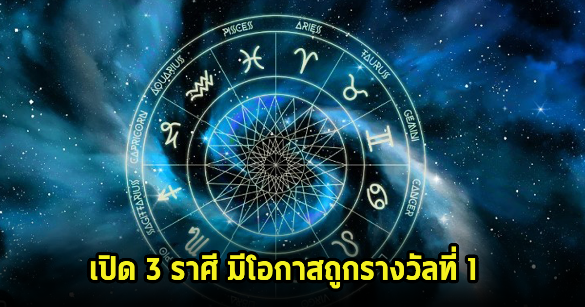 เปิด 3 ราศี ได้โชคใหญ่ มีโอกาสถูกรางวัลที่ 1