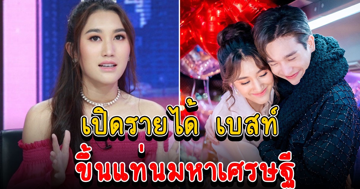 เปิดรายได้ เบสท์ รวยไม่ต่ำกว่า 62 ล้าน